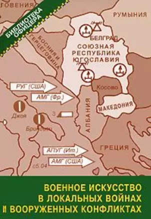 Военное искусство в локальных войнах и вооруженных конфликтах Вторая половина XX - начало XXI века / Рукшин А. (Моркнига) — 2197022 — 1