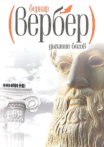 Дыхание богов