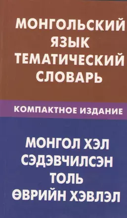 Монгольский язык. Тематический словарь. Компактное изд. 10000 слов — 2369995 — 1