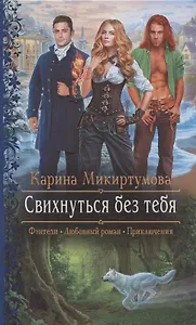 Свихнуться без тебя