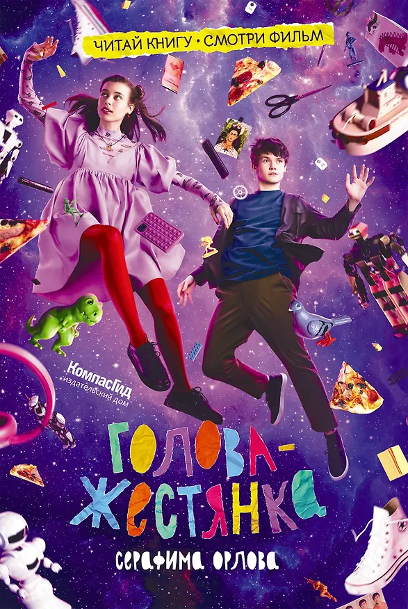 Книга Голова-жестянка (Серафима Орлова) — 2