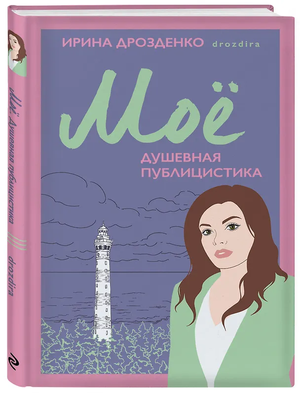 Книга Моё. Душевная публицистика (Ирина Дрозденко) — 5