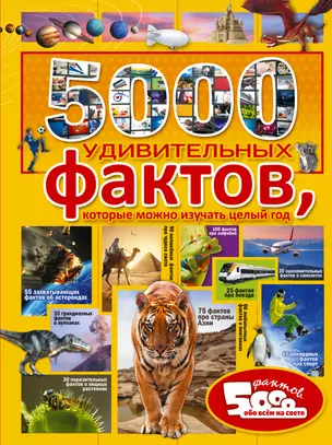 5000 удивительных фактов, которые можно изучать целый год — 3016064 — 1