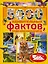 5000 удивительных фактов, которые можно изучать целый год — 3016064 — 1