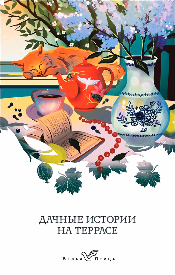 Книга Дачные истории на террасе (Сергей Аксаков, Александр Куприн, Михаил Пришвин) — 1