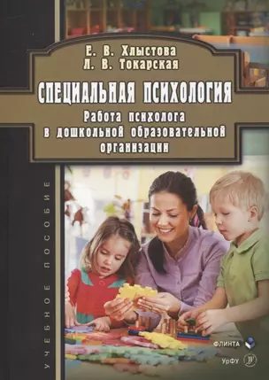 Специальная психология. Работа психолога в дошкольной образовательной организации. Учебное пособие — 3054904 — 1