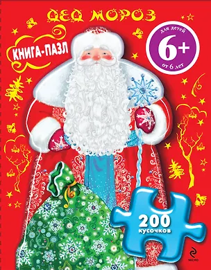 Книга Дед Мороз. Книга-пазл (Марина Дружинина)