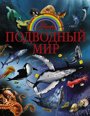 Книга Подводный мир (Вячеслав Лиско)