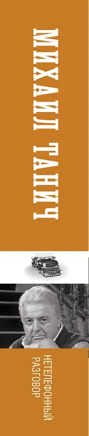 Книга Нетелефонный разговор (Михаил Танич) — 3