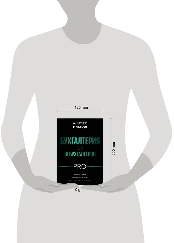 Книга Бухгалтерия для небухгалтеров PRO (Алексей Иванов) — 9