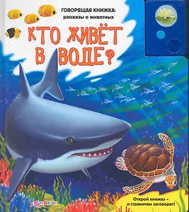 Кто живет в воде?