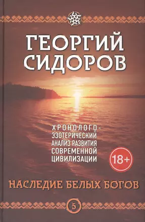 Наследие белых богов. Пятая книга эпопеи "Хронолого-эзотерический анализ развития современной цивилизации". Научно-популярное издание — 2566261 — 1