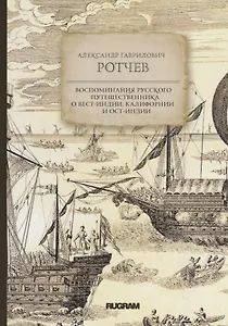 Воспоминания русского путешественника о Вест-Индии, Калифорнии и Ост-Индии