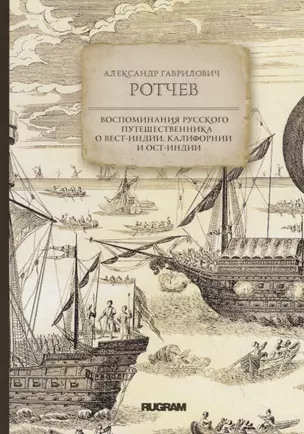 Воспоминания русского путешественника о Вест-Индии, Калифорнии и Ост-Индии — 2713953 — 1