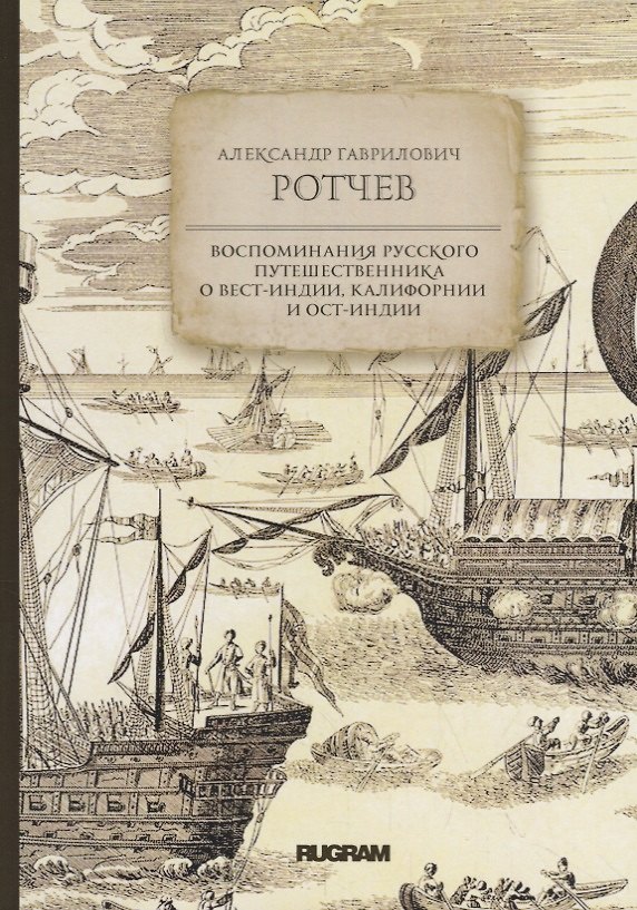 Книга Воспоминания русского путешественника о Вест-Индии, Калифорнии и Ост-Индии () — 1