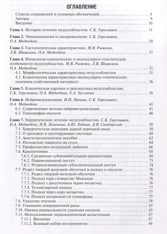 Книга Медуллобластомы у детей (Сергей Горелышев) — 2