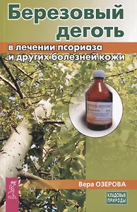 Березовый деготь в лечении псориаза и других болезней кожи