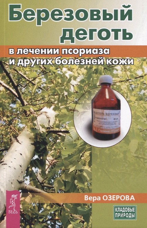 Книга Березовый деготь в лечении псориаза и других болезней кожи (Вера Озерова) — 1
