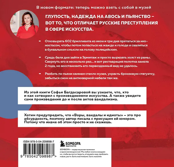 Книга Воры, вандалы и идиоты: Криминальная история русского искусства. Карманный формат (Софья Багдасарова) — 2