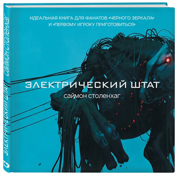 Книга Электрический штат (Саймон Столенхаг) — 4