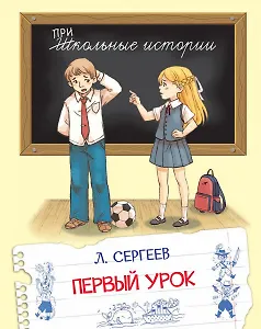 Первый урок. Рассказы