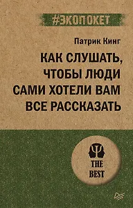 Как слушать, чтобы люди сами хотели вам все рассказать (#экопокет)
