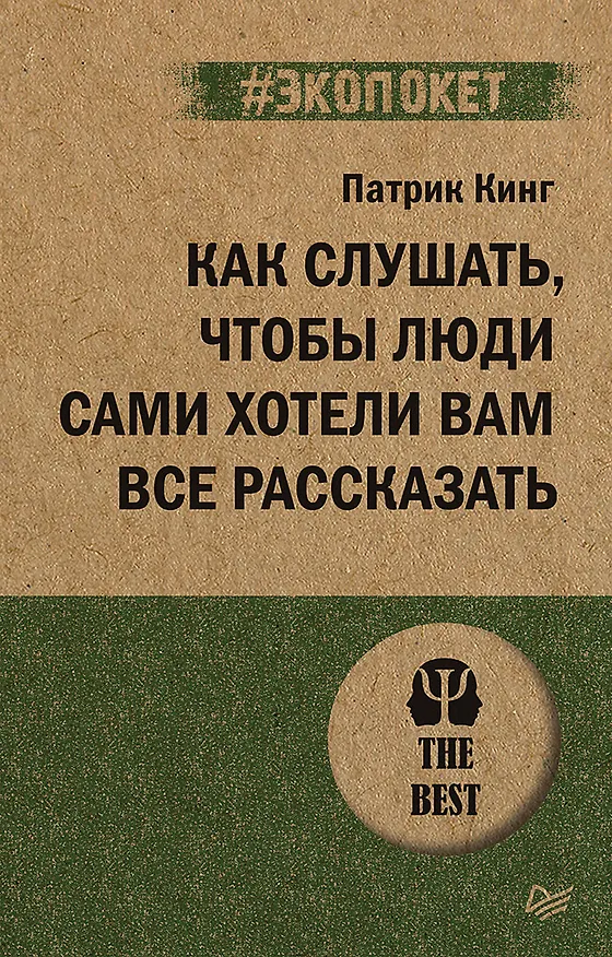 Книга Как слушать, чтобы люди сами хотели вам все рассказать (#экопокет) (Патрик Кинг) — 1