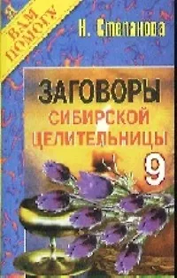 Книга Заговоры сибирской целительницы- 9 (Наталья Степанова)