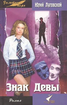 Книга Знак Девы ()