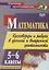 Математика. 5-6 классы. Кроссворды и ребусы в урочной и внеурочной деятельности — 2904797 — 1