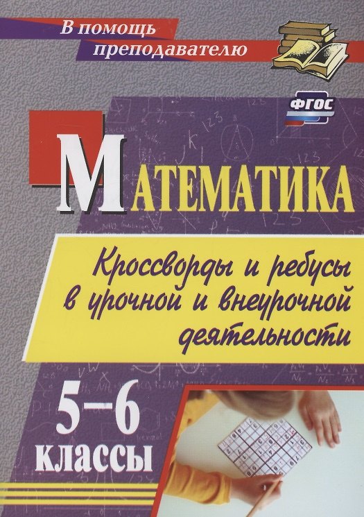 Книга Математика. 5-6 классы. Кроссворды и ребусы в урочной и внеурочной деятельности () — 1