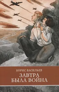 Завтра была война. Повесть