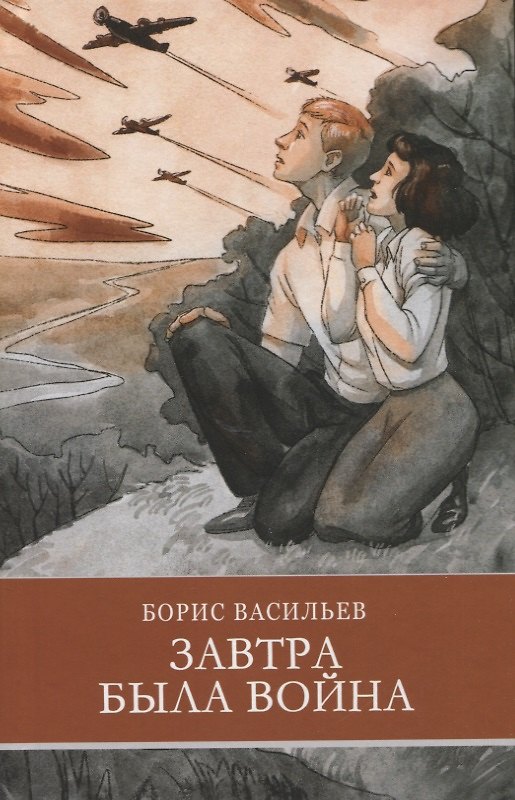 Книга Завтра была война. Повесть (Борис Васильев) — 1