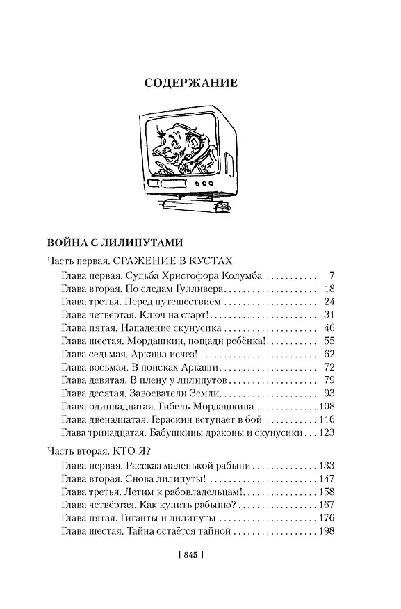 Книга Война с лилипутами. Алиса и крестоносцы. Приключения Алисы (Кир Булычев) — 9