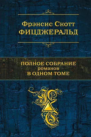 Книга Полное собрание романов в одном томе (Френсис Скотт Фицджеральд)