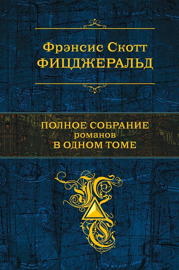 Книга Полное собрание романов в одном томе (Френсис Скотт Фицджеральд) — 1