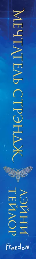 Книга Невиданный город. Мечтатель Стрэндж (Лэйни Тейлор) — 3