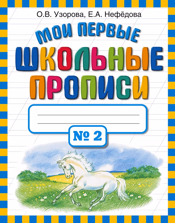 Книга Мои первые школьные прописи. В 4 ч. Ч. 2 (Елена Нефедова, Ольга Узорова) — 1