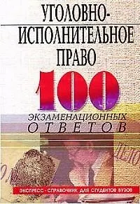 Уголовно-исполнительное право: 100 экзаменационных ответов