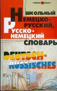 Школьный немецко-русский, русско-немецкий словарь — 2180615 — 1