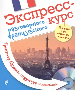 Экспресс-курс разговорного французского. Тренажер базовых структур и лексики + CD — 2514070 — 1