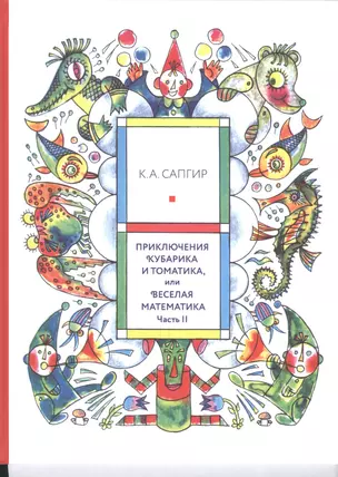 Приключения Кубарика и Томатика,или Веселая математика.Часть II.Как искали Лошарика — 2553141 — 1