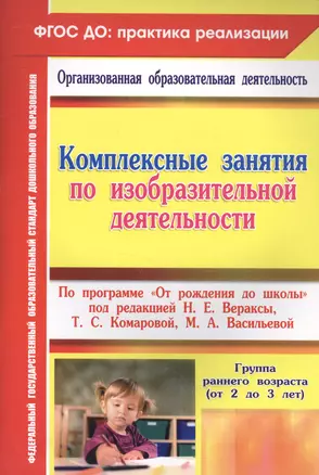 Комплексные занятия по ИЗО по пр.От рождения до школы. Гр.ран.в. (от 2-3 лет). (ФГОС ДО) — 2578308 — 1