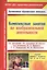 Комплексные занятия по ИЗО по пр.От рождения до школы. Гр.ран.в. (от 2-3 лет). (ФГОС ДО) — 2578308 — 1