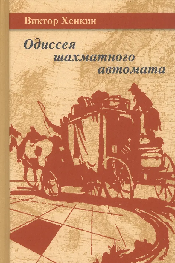 Книга Одиссея шахматного автомата (Виктор Хенкин) — 1