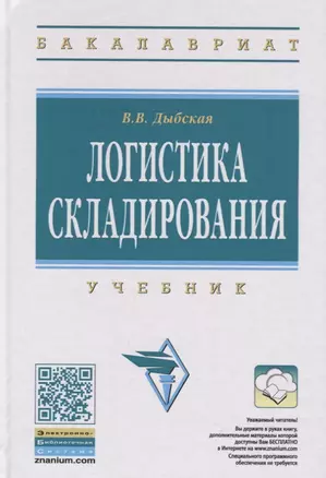 Логистика складирования Учебник (ВО Бакалавр) Дыбская (+эл. рес. на сайте) — 2763019 — 1