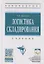 Логистика складирования Учебник (ВО Бакалавр) Дыбская (+эл. рес. на сайте) — 2763019 — 1