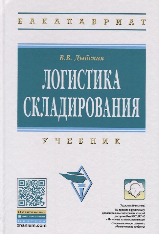 Книга Логистика складирования Учебник (ВО Бакалавр) Дыбская (+эл. рес. на сайте) () — 1