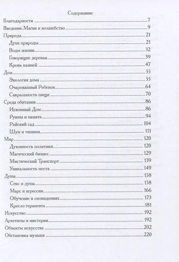 Книга Возвращение волшебства в повседневную жизнь (Томас Мур) — 2