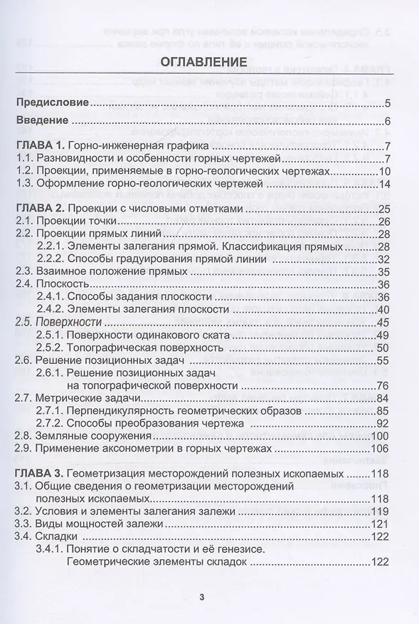 Книга Проекции с числовыми отметками в решении инженерных задач (Светлана Буслаева) — 3
